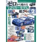 中古ホビー雑誌 ゼロから始める1/24カーモデルの製作術総ざらい (2)