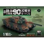  б/у хобби журнал дополнение есть ) еженедельный Ground Self-Defense Force 90 тип танк .... национальное издание 2