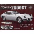中古ホビー雑誌 付録付)週刊トヨタ2000GT ダイキャストギミックモデルをつくる 68