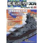  б/у хобби журнал . судно модель специальный 2012/6 No.44
