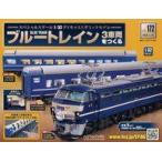 中古ホビー雑誌 付録付)ブルートレイン 3車両をつくる 172