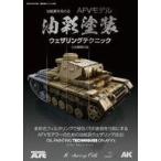 中古ホビー雑誌 油絵具を極める AFVモデル油彩塗装ウェザリングテクニック