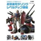 中古ホビー雑誌 お気楽ガンプラ製作ガイド お気楽モデリングレベルアップ講座