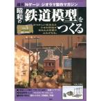 中古ホビー雑誌 昭和の鉄道模型をつくる NO.05 週刊Nゲージジオラマ製作マガジン