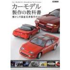 中古ホビー雑誌 カーモデル製作の教科書 懐かしの国産名車製作ガイド