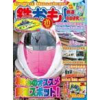 中古ホビー雑誌 付録付)鉄おも 2025年8月号