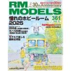 中古ホビー雑誌 RM MODELS 2025年10月号 Vol.361