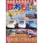 中古ホビー雑誌 付録付)鉄おも 2026年2月号