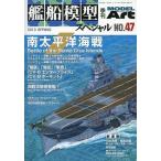 中古ホビー雑誌 艦船模型スペシャル 2013年3月号 No.47
