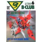 中古ホビー雑誌 B-CLUB 1986/4 VOL.6 ビークラブ