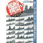 中古ホビー雑誌 1/700艦船模型データベース 1 2013年6月号