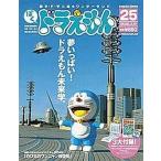 中古ホビー雑誌 付録付)ぼく、ドラえもん 2005年3月10日号 VOL.25