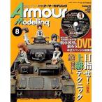 中古ホビー雑誌 DVD付)Armour Modelling 2013年8月号 Vol.166