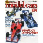 中古ホビー雑誌 model cars モデル・カーズ NO.75 2002年8月号