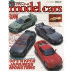 中古ホビー雑誌 model cars モデル・カーズ NO.76 2002年9月号
