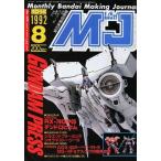  б/у хобби журнал MJ модель информация 1992 год 8 месяц номер VOL.157 M J 