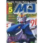 中古ホビー雑誌 MJ 模型情報 1991年5月号 VOL.142 エムジェイ