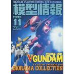 中古ホビー雑誌 模型情報 1993年11月号 VOL.172