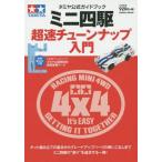  б/у хобби журнал дополнение есть ) Tamiya официальный путеводитель Mini 4WD супер скорость настраиваемый введение 