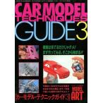 中古ホビー雑誌 CAR MODEL TECHNIQUES GUIDE3 カーモデル・テクニックガイド3
