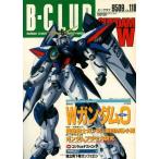 中古ホビー雑誌 B-CLUB 1995/9 VOL.118 ビークラブ