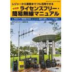 中古一般PC雑誌 令和版ライセンスフリー簡易無線マニュアル