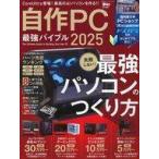 中古一般PC雑誌 自作PC最強バイブル2025