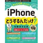 中古一般PC雑誌 みんなが待っていた!iPhoneの「どうするんだっけ?」を解決する本 厳選135