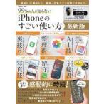 中古一般PC雑誌 99%の人が知らない iPhoneのすごい使い方 最新版