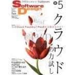 中古一般PC雑誌 Software Design 2012年5月号 ソフトウェアデザイン