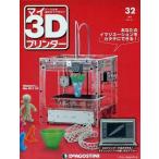 中古一般PC雑誌 付録付)マイ3Dプリンター全国版 32