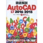 中古一般PC雑誌 徹底解説AutoCAD LT2016-2015