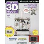 中古一般PC雑誌 付録付)マイ3Dプリンター全国版 94