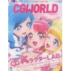 中古一般PC雑誌 CG WORLD 2020年5月号 vol.261