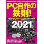 中古一般PC雑誌 日経BPパソコンベストムック PC自作の鉄則! 2021