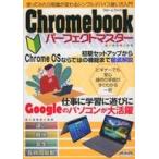 中古一般PC雑誌 Chromebook パーフェクトマスター