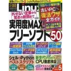 中古一般PC雑誌 付録付)日経Linux 2022年5月号