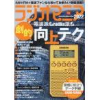 中古一般PC雑誌 付録付)ラジオマニア 2022