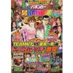 中古パチンコ・パチスロ系雑誌 DVD付)漫画パチンカー 超RAINBOW