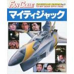 中古特撮・ヒーロー系雑誌 FAN COLLE マイティジャック 1981/10