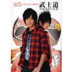 ショッピングゴーオンジャー 中古特撮・ヒーロー系雑誌 武士道フルスロットル