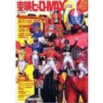 中古特撮・ヒーロー系雑誌 東映ヒーローMAX 2009 WINTER Vol.32