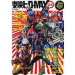 中古特撮・ヒーロー系雑誌 東映ヒーローMAX 2010 SPRING Vol.33
