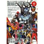 中古特撮・ヒーロー系雑誌 東映ヒーローMAX 2013 SPRING Vol.45