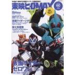 中古特撮・ヒーロー系雑誌 東映ヒーローMAX 60