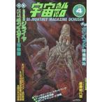 中古宇宙船 宇宙船 Vol.47 1989/4