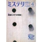中古カルチャー雑誌 ミステリマガジン 2006年4月号 No.602