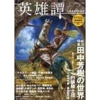 中古カルチャー雑誌 ≪文学≫ 英雄譚