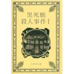 中古カルチャー雑誌 江戸川乱歩と名作ミステリーの世界 14