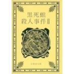 中古カルチャー雑誌 江戸川乱歩と名作ミステリーの世界 15